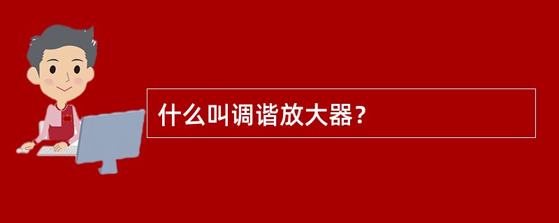 什么叫调谐放大器？