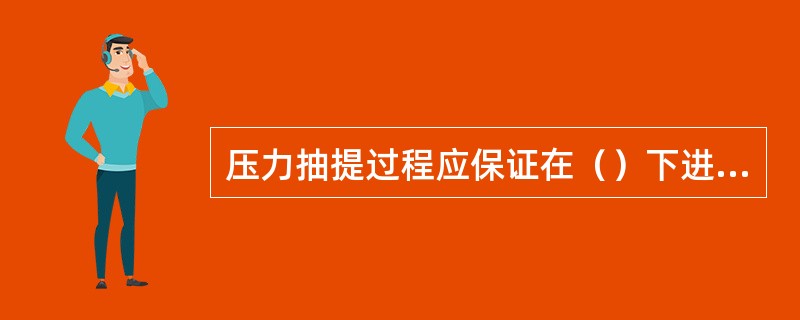 压力抽提过程应保证在（）下进行，压力低抽提塔内会发生（）降低抽提效率，塔内流速（