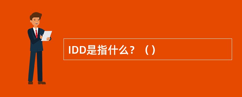 IDD是指什么？（）