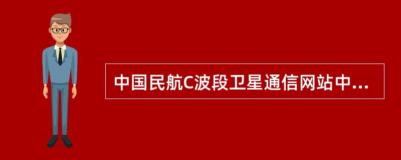 中国民航C波段卫星通信网站中，TES远端站没有使用（）信道单元CU。