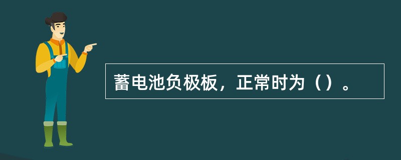 蓄电池负极板，正常时为（）。