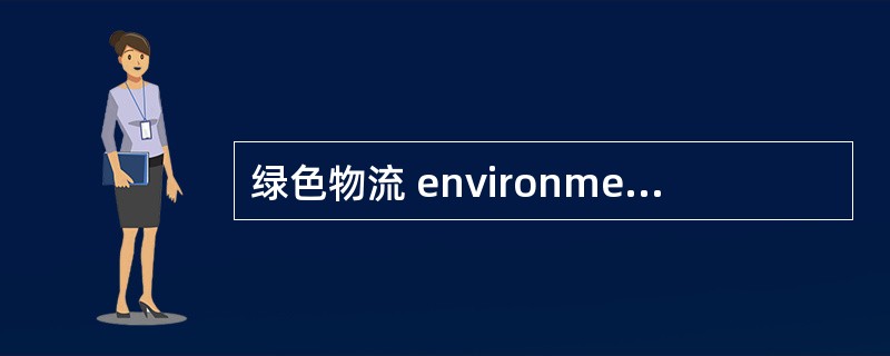 绿色物流 environmental logistics