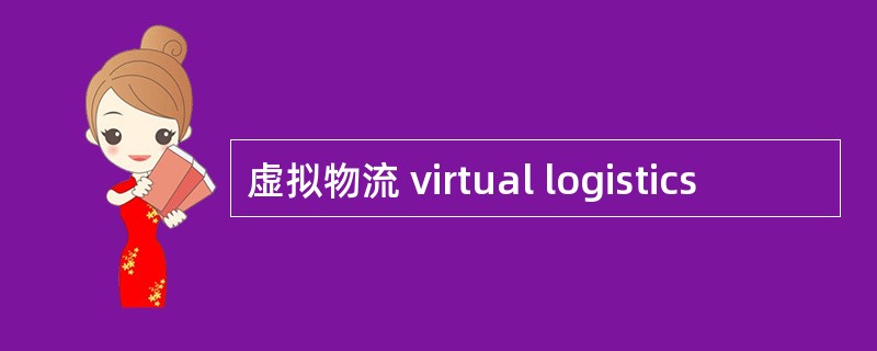 虚拟物流 virtual logistics