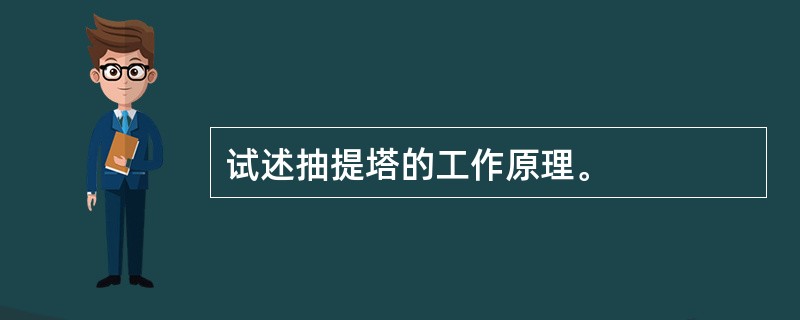 试述抽提塔的工作原理。