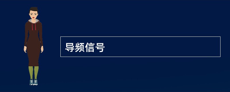 导频信号