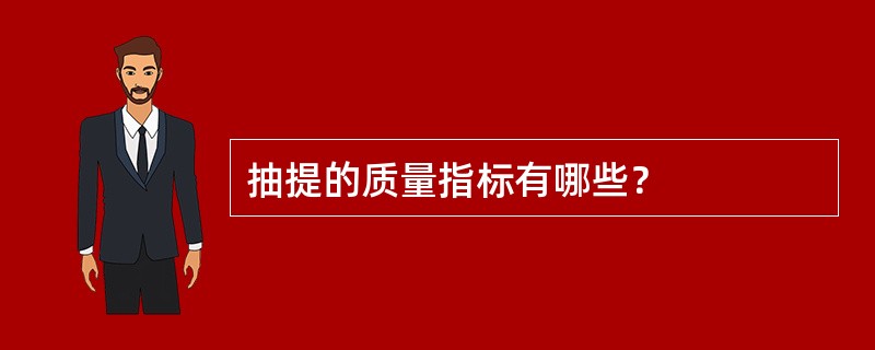 抽提的质量指标有哪些？