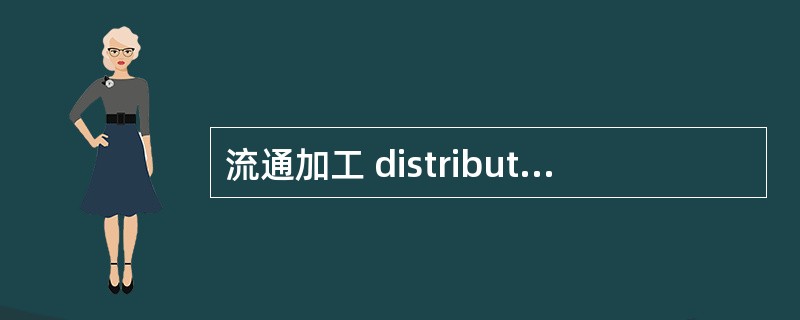 流通加工 distribution processing