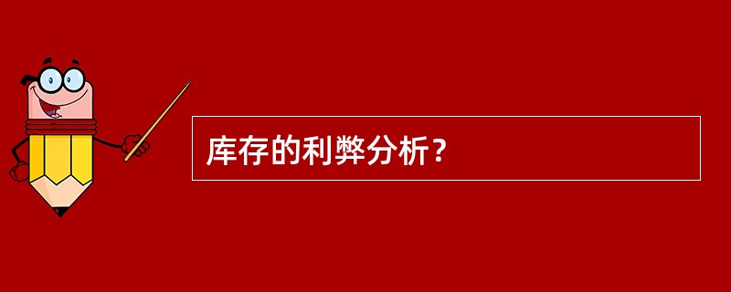 库存的利弊分析？