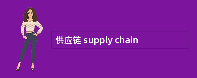 供应链 supply chain