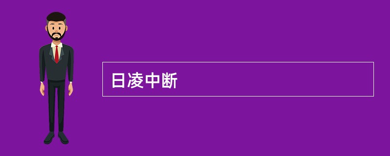 日凌中断