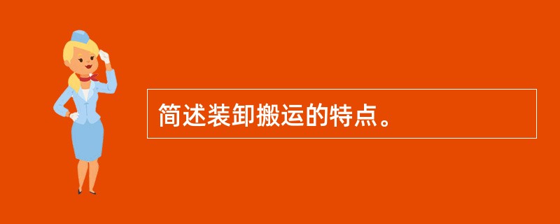 简述装卸搬运的特点。