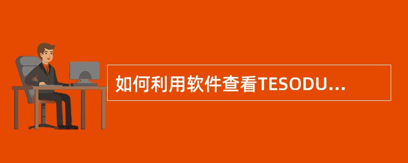 如何利用软件查看TESODU功放功率、温度检测值、低噪声放大器电流值、质量参数？