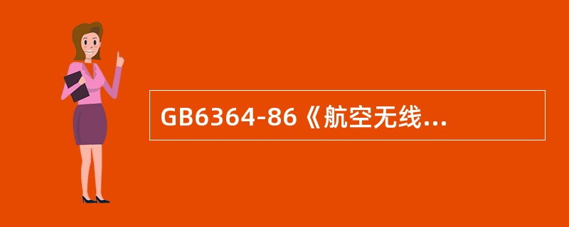 GB6364-86《航空无线电导航台站电磁环境要求》中规定，全向信标台（VOR）