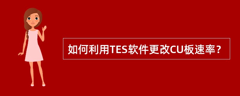 如何利用TES软件更改CU板速率？