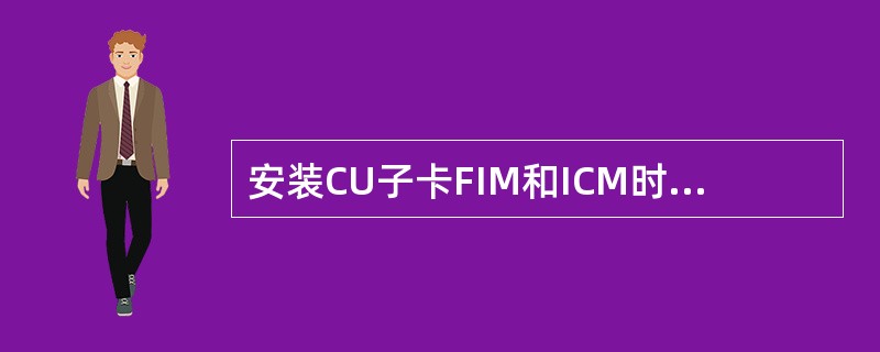 安装CU子卡FIM和ICM时，按跳线方式安装在CU母板上。