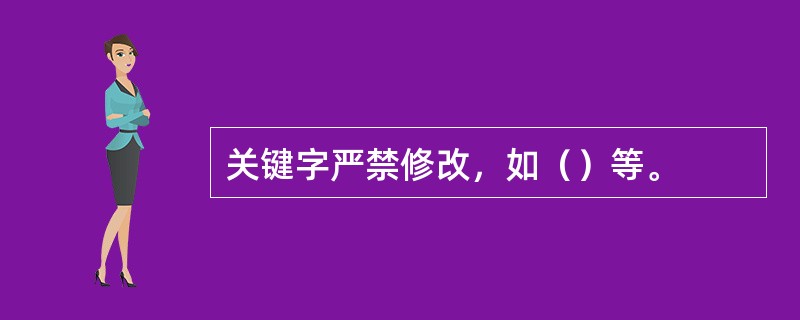 关键字严禁修改，如（）等。