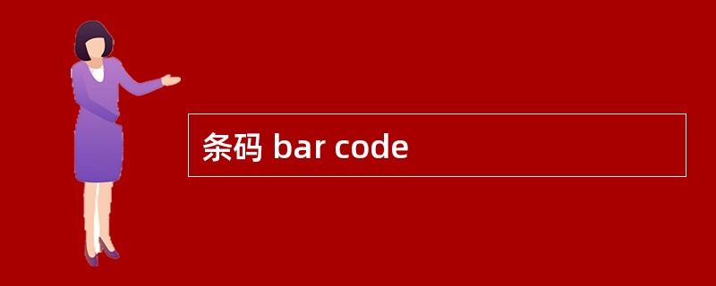 条码 bar code
