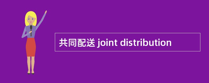 共同配送 joint distribution