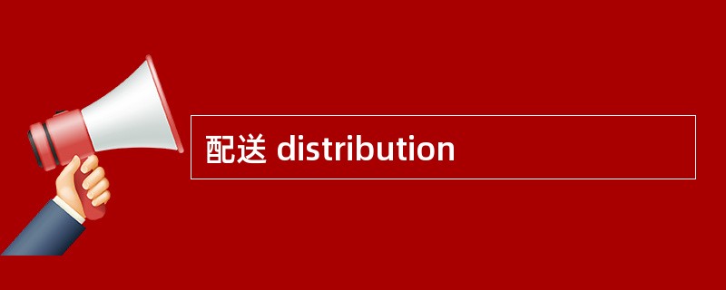 配送 distribution