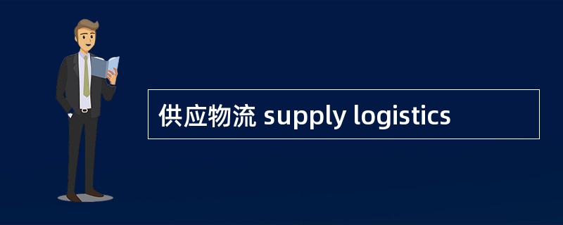 供应物流 supply logistics