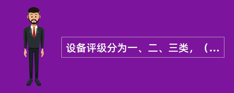 设备评级分为一、二、三类，（）设备统称为完好设备。