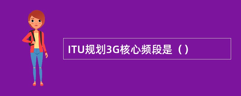 ITU规划3G核心频段是（）