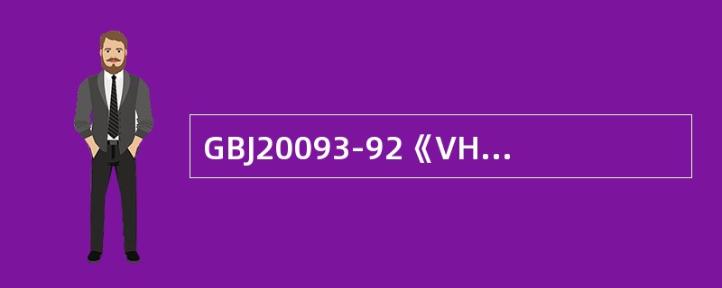 GBJ20093-92《VHF/UHF航空无线电通信台站电磁环境要求》中规定，对