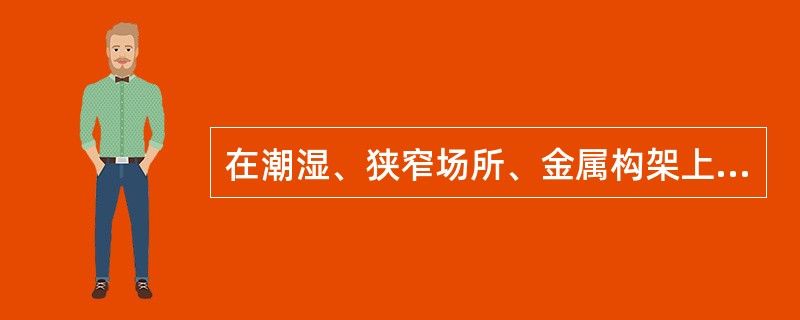 在潮湿、狭窄场所、金属构架上应使用（）类手持式电动工具。