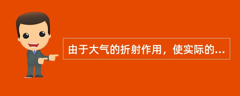 由于大气的折射作用，使实际的电波不是按直线传播，而是按（）传播。