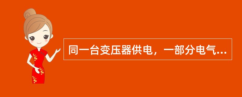 同一台变压器供电，一部分电气设备保护接地，而另一部分保护接零（）