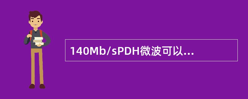 140Mb/sPDH微波可以直接上下2M业务。
