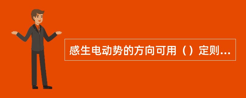 感生电动势的方向可用（）定则来确定