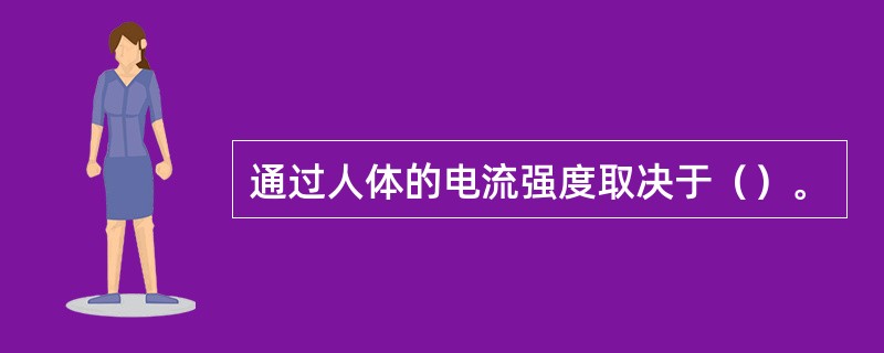 通过人体的电流强度取决于（）。