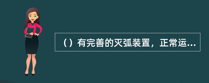 （）有完善的灭弧装置，正常运行时可用以接通或断开负荷电流.