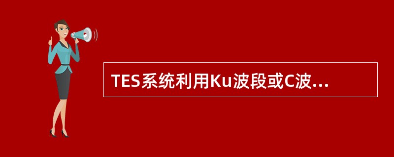 TES系统利用Ku波段或C波段卫星采用（）方式实现与NCS（网络控制系统）和远端