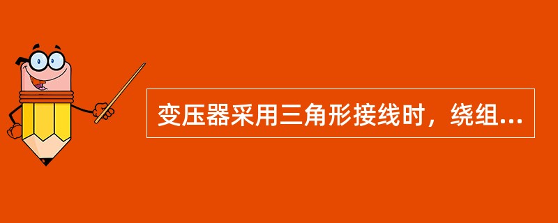 变压器采用三角形接线时，绕组的线电压（）其相电压