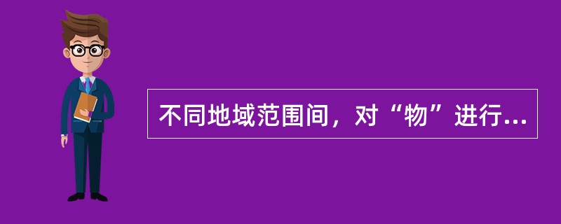 不同地域范围间，对“物”进行空间位移，以改变“物”的空间位置为目的的活动是（）。