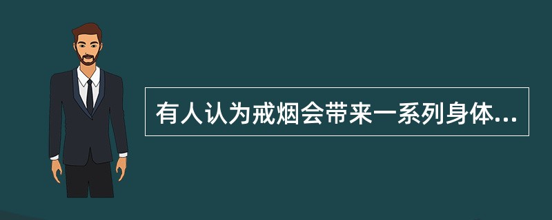 有人认为戒烟会带来一系列身体上的不适应，用健康信念模式来解释，这属于（）