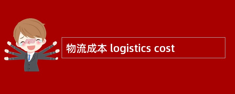 物流成本 logistics cost