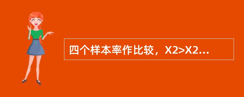 四个样本率作比较，X2>X20.01（3），可认为（）