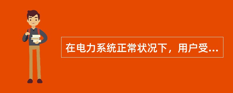 在电力系统正常状况下，用户受电端的电压最大允许偏差不应超过额定值的（）。