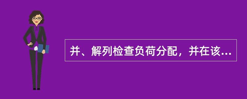 并、解列检查负荷分配，并在该项的末尾记上实际（）数值。