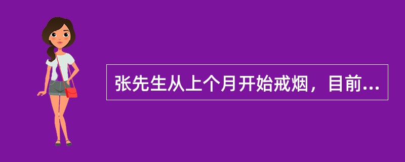 张先生从上个月开始戒烟，目前每天的吸烟量比以前少了5支。按照行动改变阶段模式，该