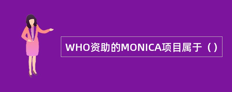 WHO资助的MONICA项目属于（）