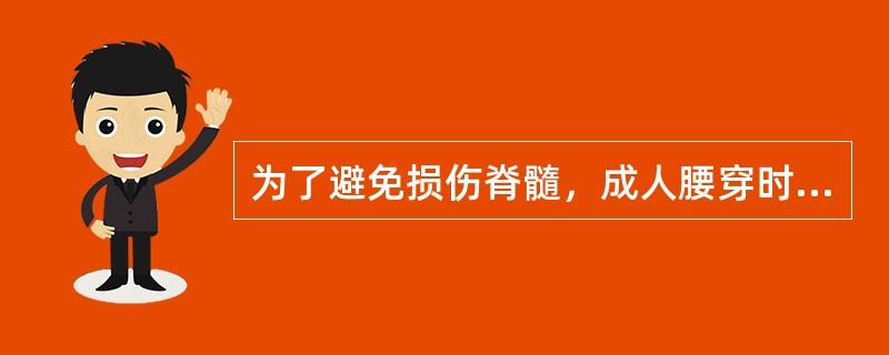 为了避免损伤脊髓，成人腰穿时不应超越哪个腰椎间隙（）。