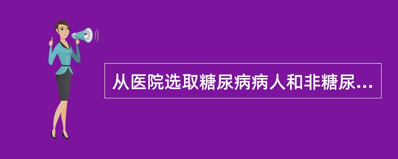 从医院选取糖尿病病人和非糖尿病病人，观察体重是否超重与糖尿病的联系，需计算的指标