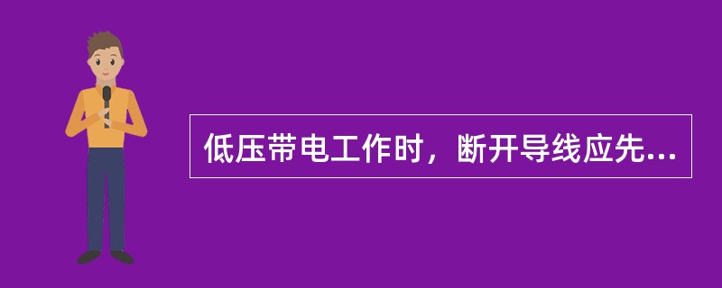 低压带电工作时，断开导线应先断开（）。