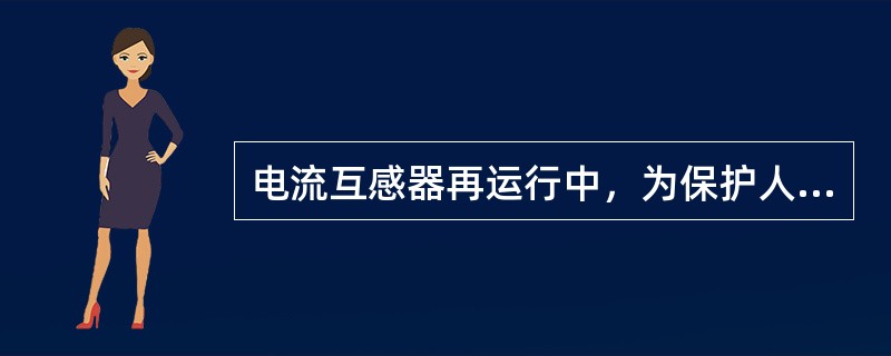 电流互感器再运行中，为保护人身和二次设备的安全，要求互感器（）。