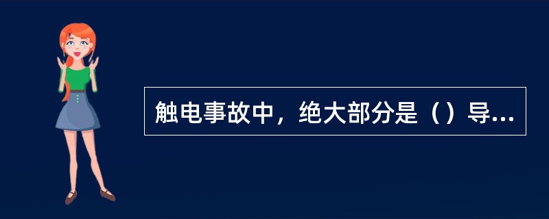 触电事故中，绝大部分是（）导致人身伤亡的。