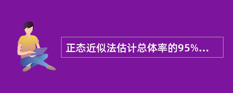 正态近似法估计总体率的95%可信区间用（）